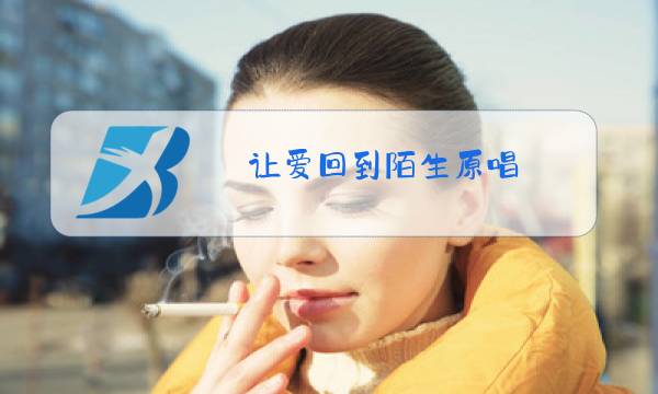 让爱回到陌生原唱图片