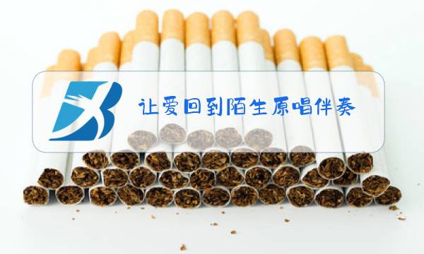 让爱回到陌生原唱伴奏图片