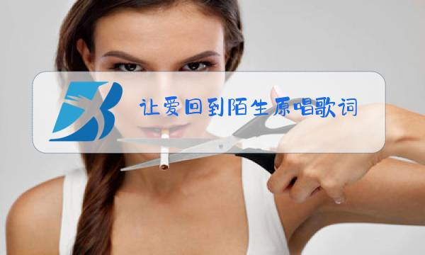 让爱回到陌生原唱歌词图片