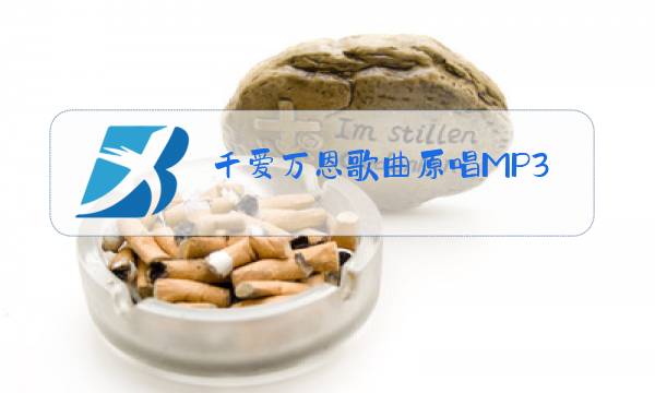 千爱万恩歌曲原唱MP3图片