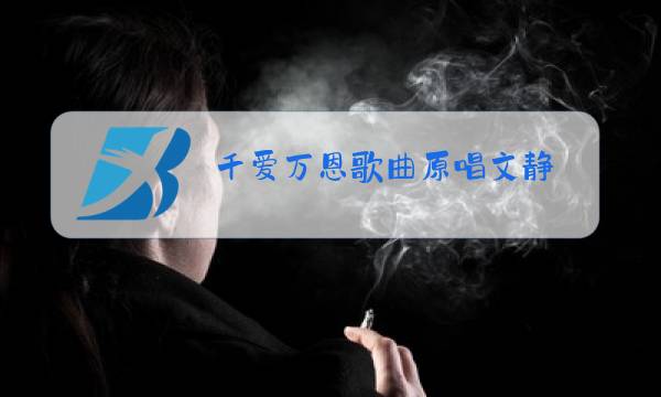 千爱万恩歌曲原唱文静图片