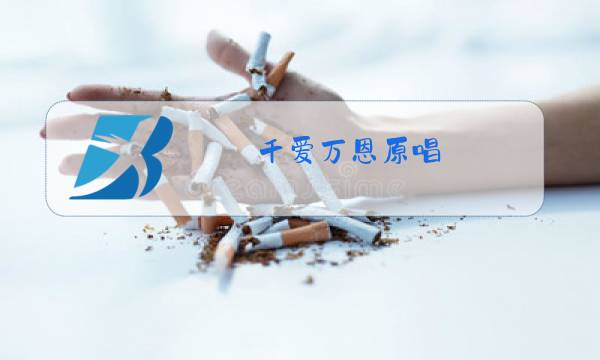 千爱万恩原唱图片
