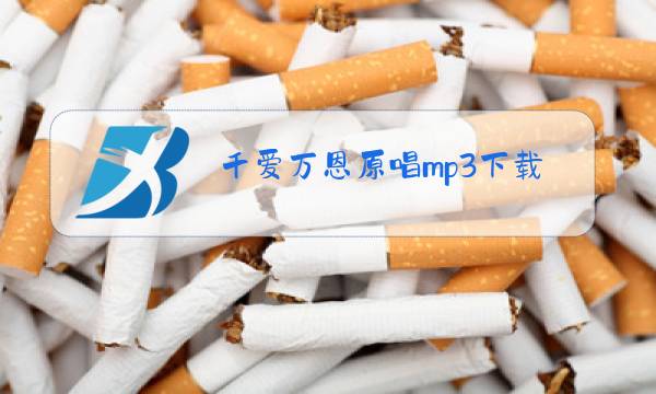 千爱万恩原唱mp3下载图片