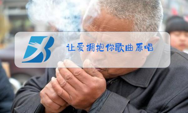 让爱拥抱你歌曲原唱图片