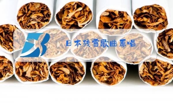 日本残雪歌曲原唱图片
