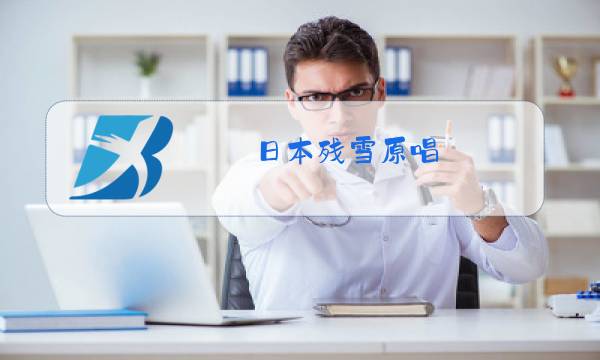 日本残雪原唱图片