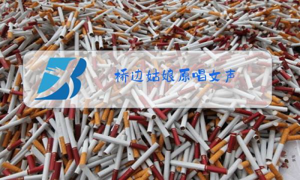 桥边姑娘原唱女声图片
