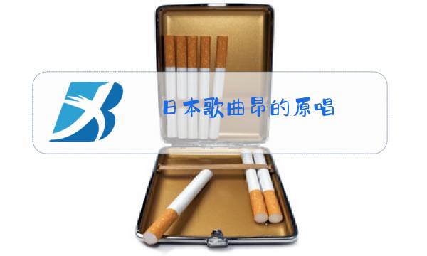 日本歌曲昂的原唱图片