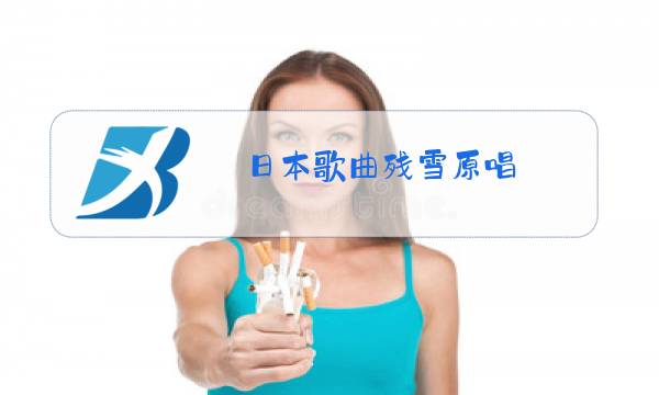日本歌曲残雪原唱图片
