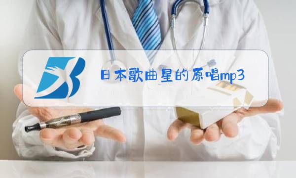 日本歌曲星的原唱mp3图片