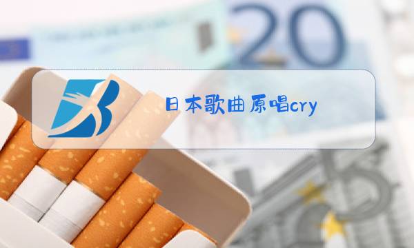 日本歌曲原唱cry图片
