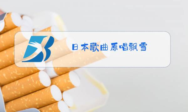 日本歌曲原唱飘雪图片