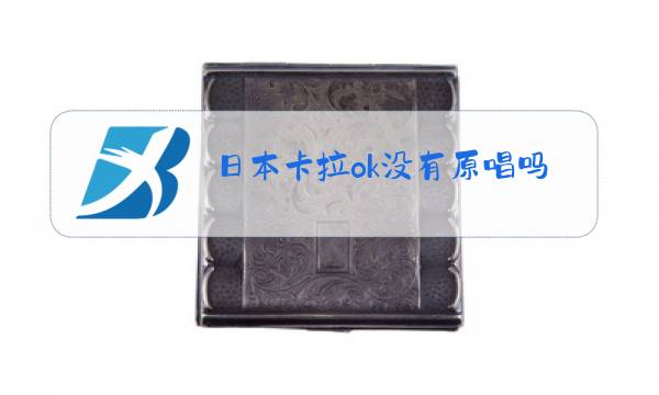 日本卡拉ok没有原唱吗图片