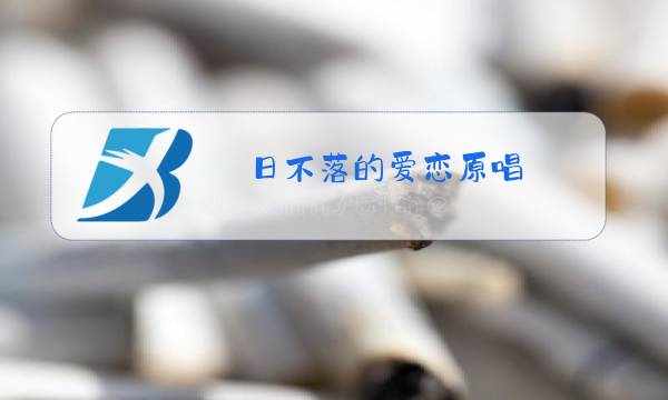 日不落的爱恋原唱图片