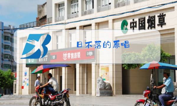 日不落的原唱图片