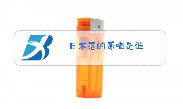 日不落的原唱是谁图片
