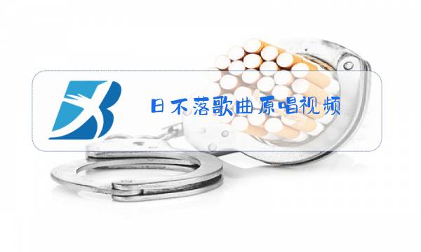 日不落歌曲原唱视频图片