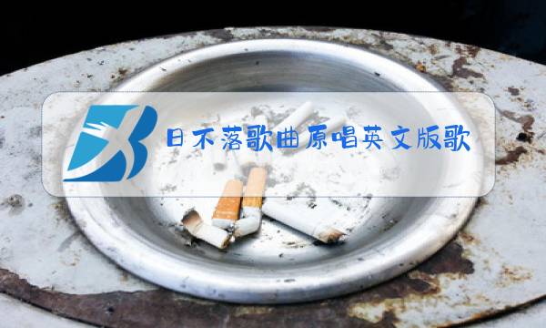 日不落歌曲原唱英文版歌词图片