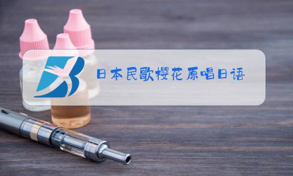 日本民歌樱花原唱日语图片