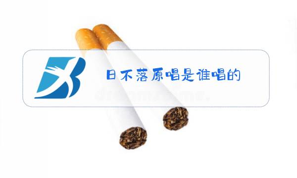 日不落原唱是谁唱的图片