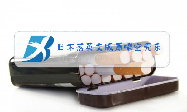 日不落英文版原唱空壳乐队图片