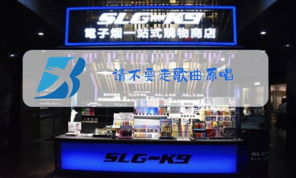 请不要走歌曲原唱图片