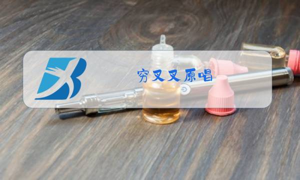 穷叉叉原唱图片