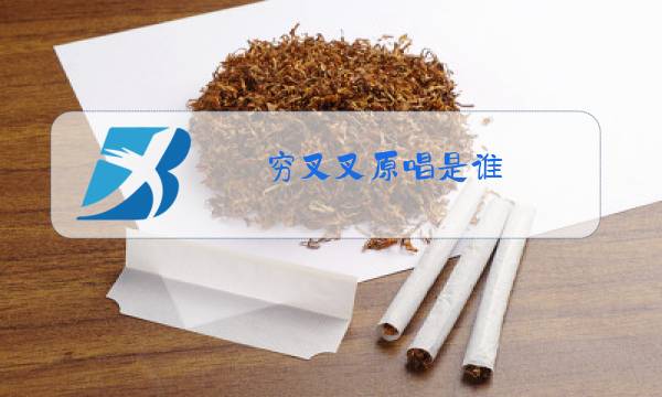 穷叉叉原唱是谁图片