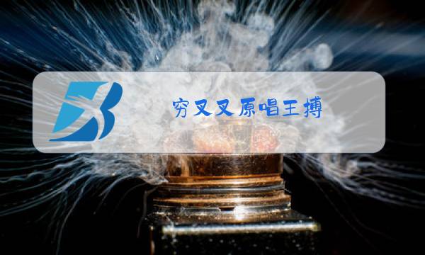 穷叉叉原唱王搏图片