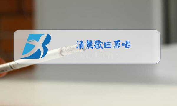 清晨歌曲原唱图片