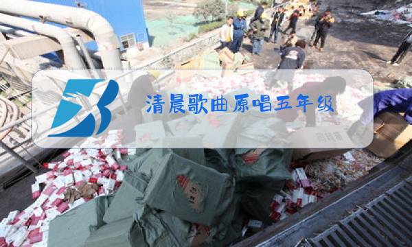 清晨歌曲原唱五年级图片