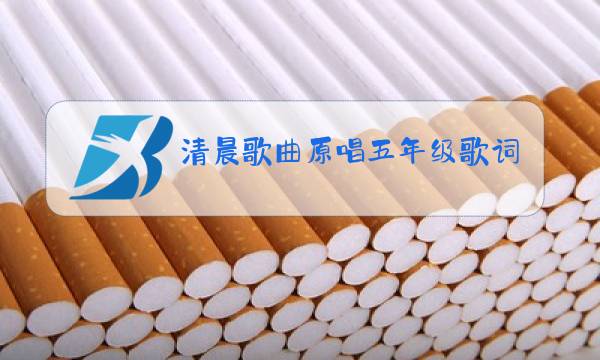 清晨歌曲原唱五年级歌词图片