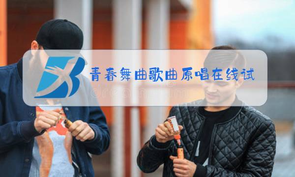 青春舞曲歌曲原唱在线试听图片