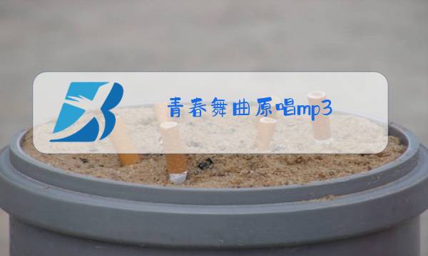青春舞曲原唱mp3图片