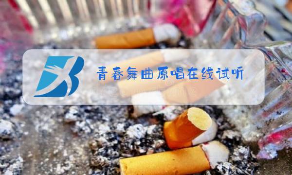 青春舞曲原唱在线试听图片