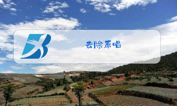 去除原唱图片