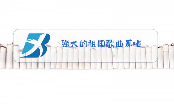 强大的祖国歌曲原唱图片