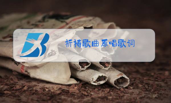 祈祷歌曲原唱歌词图片