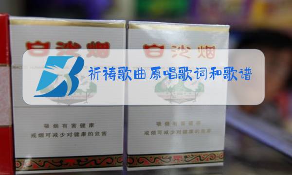 祈祷歌曲原唱歌词和歌谱图片