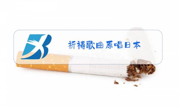 祈祷歌曲原唱日本图片