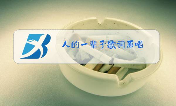 人的一辈子歌词原唱图片