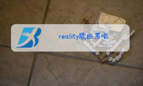 reality歌曲原唱是谁图片