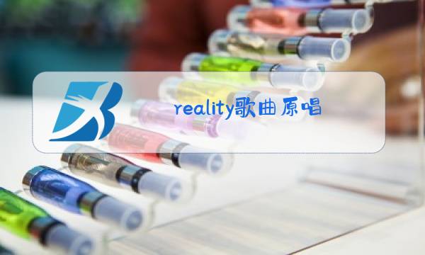 reality歌曲原唱下载资源图片