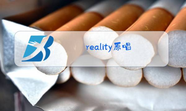 reality原唱图片