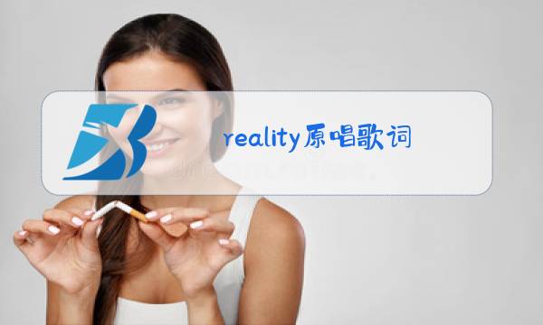 reality原唱歌词图片