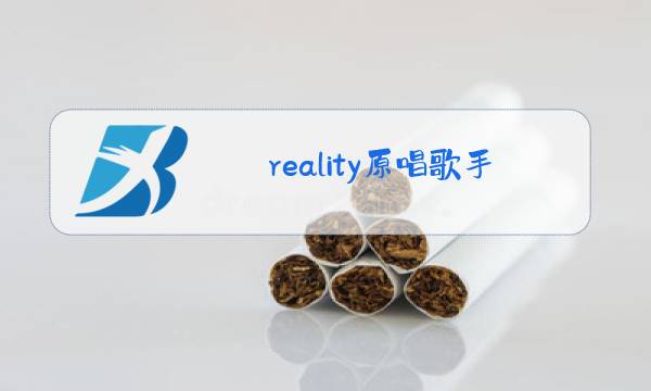 reality原唱歌手图片