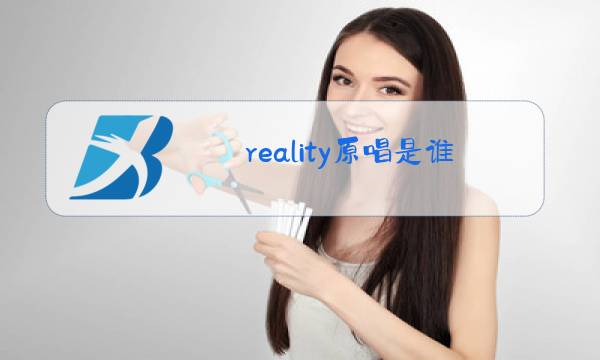 reality原唱是谁图片