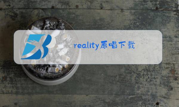 reality原唱下载图片