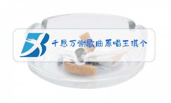 千恩万谢歌曲原唱王琪个人简历图片