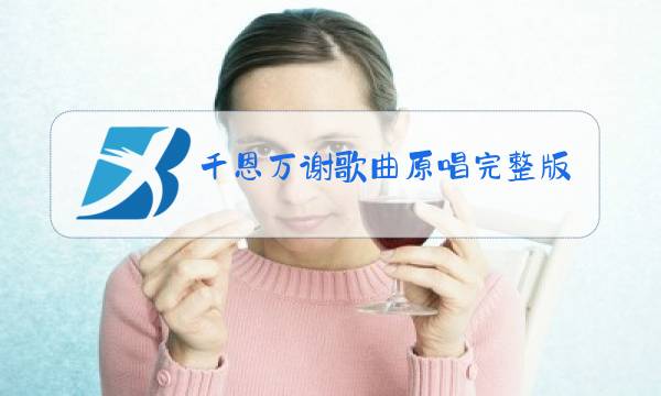 千恩万谢歌曲原唱完整版图片